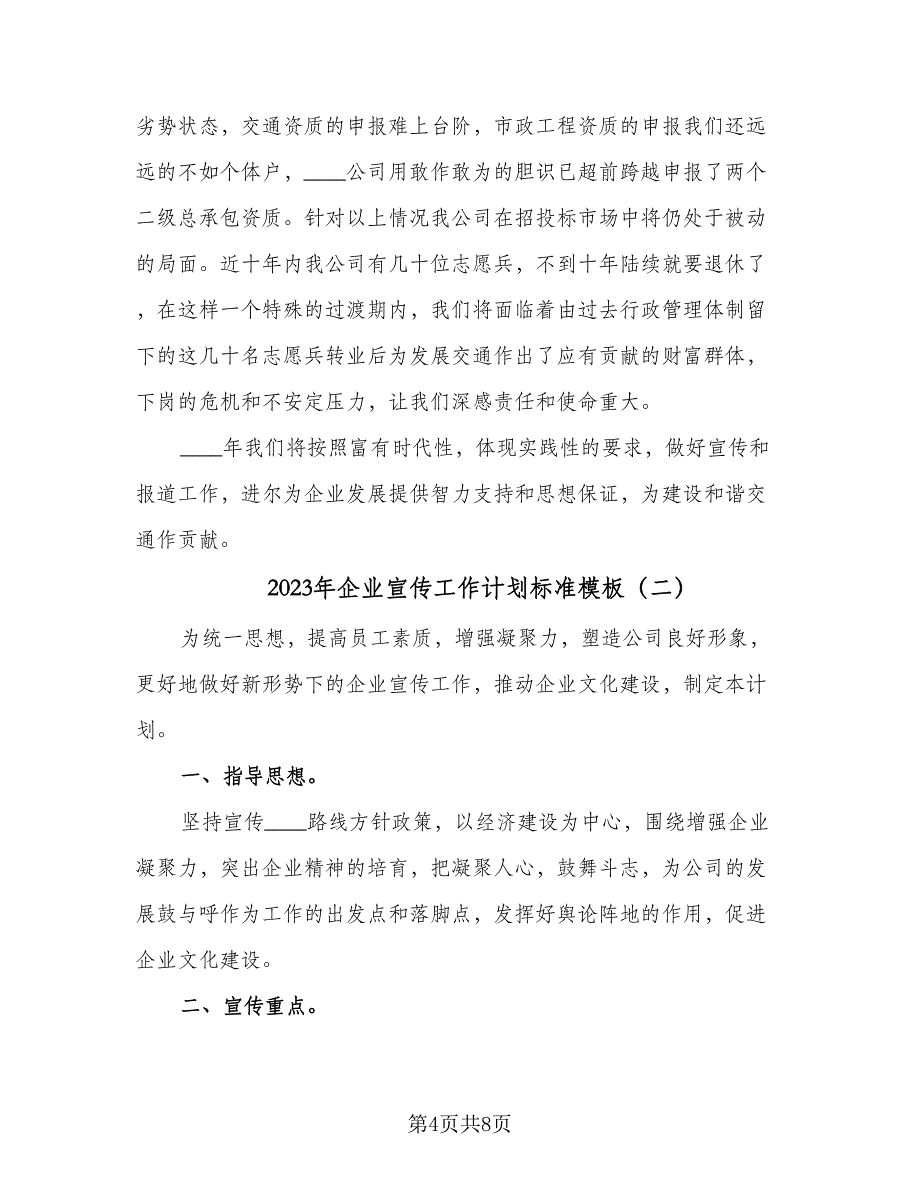 2023年企业宣传工作计划标准模板（3篇）.doc_第4页