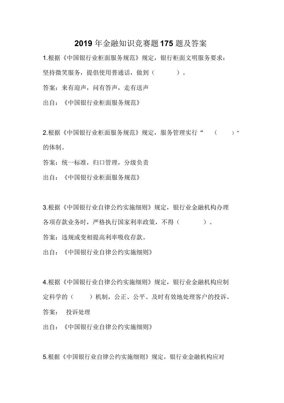 2019年金融知识竞赛题175题及答案_第1页