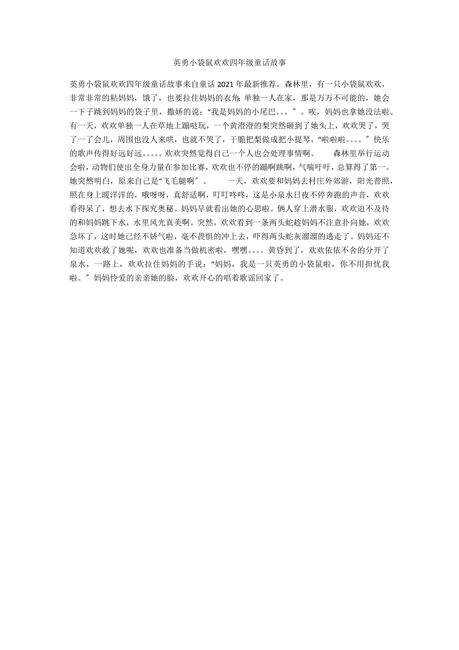 勇敢小袋鼠欢欢四年级童话故事_第1页