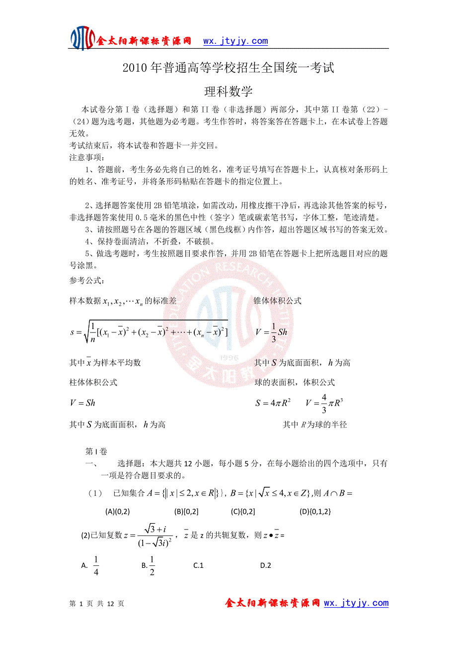 2010年普通高等学校招生全国统一考试__数学.doc_第1页