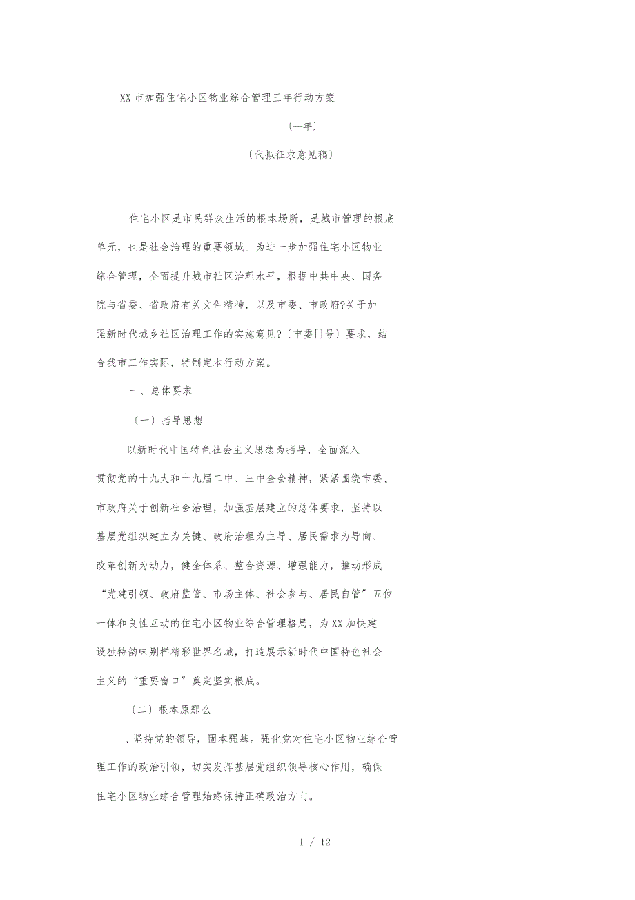 杭州市加强住宅小区物业综合管理三年行动计划_第1页