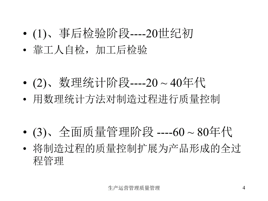 生产运营管理质量管理课件_第4页