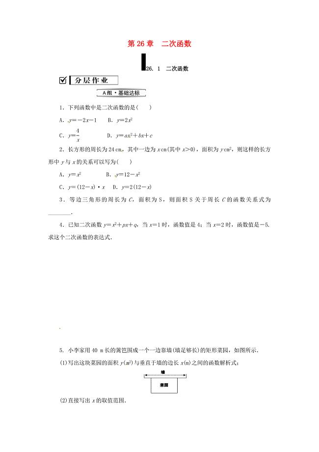 2018年秋九年级数学下册第26章二次函数26.1二次函数练习新版华东师大版