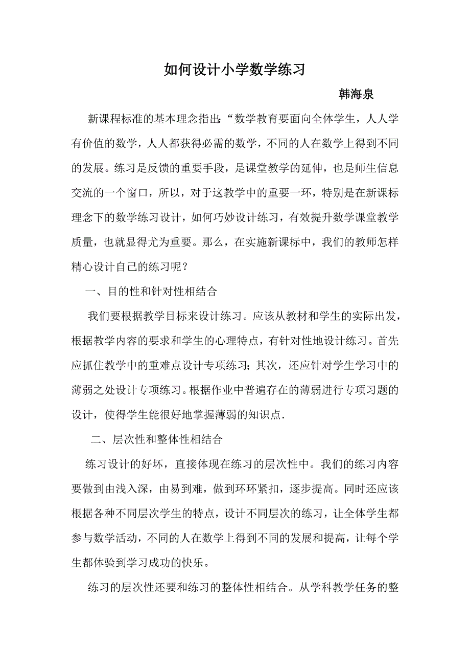 如何设计小学数学练习_第1页