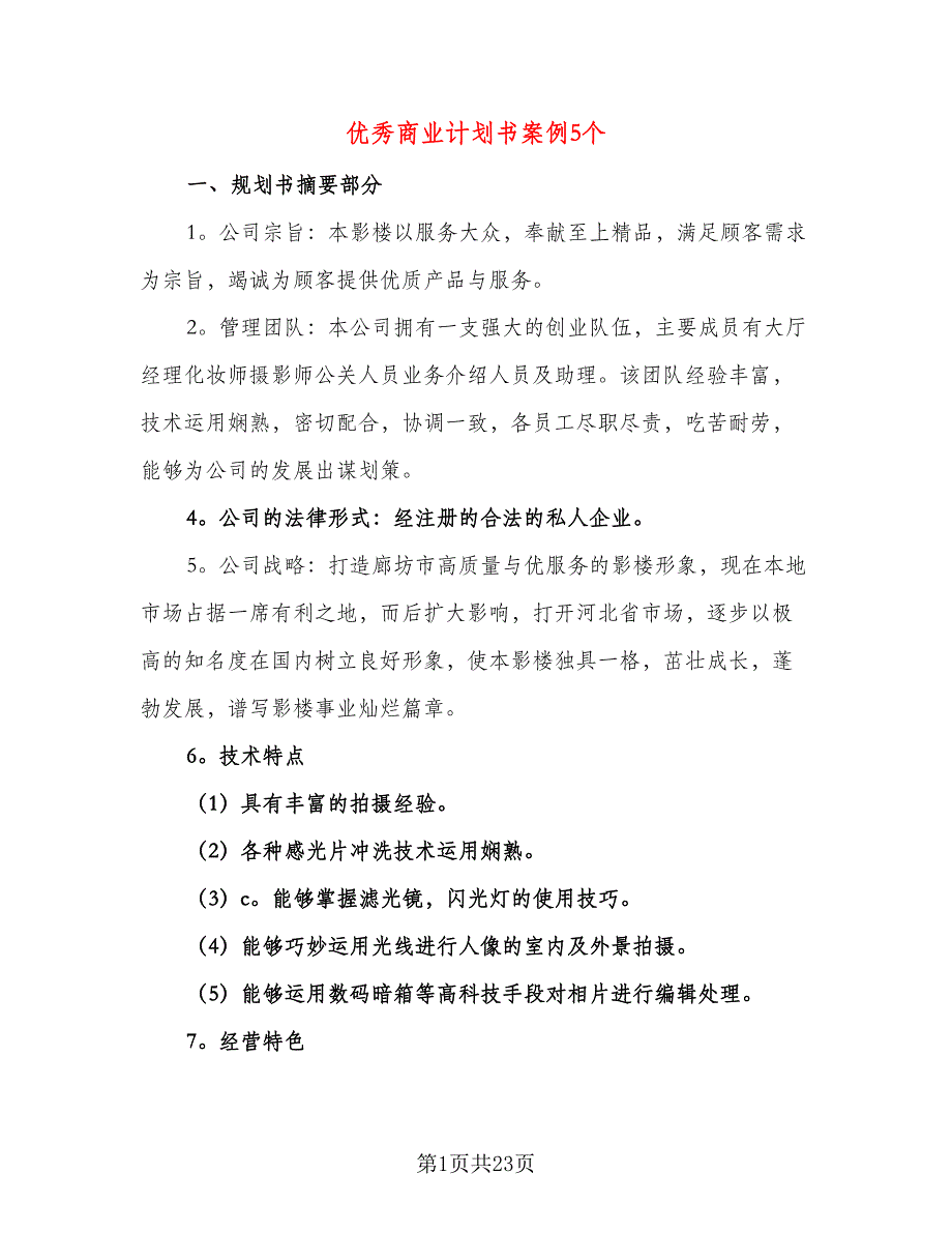 优秀商业计划书案例5个（三篇）.doc_第1页