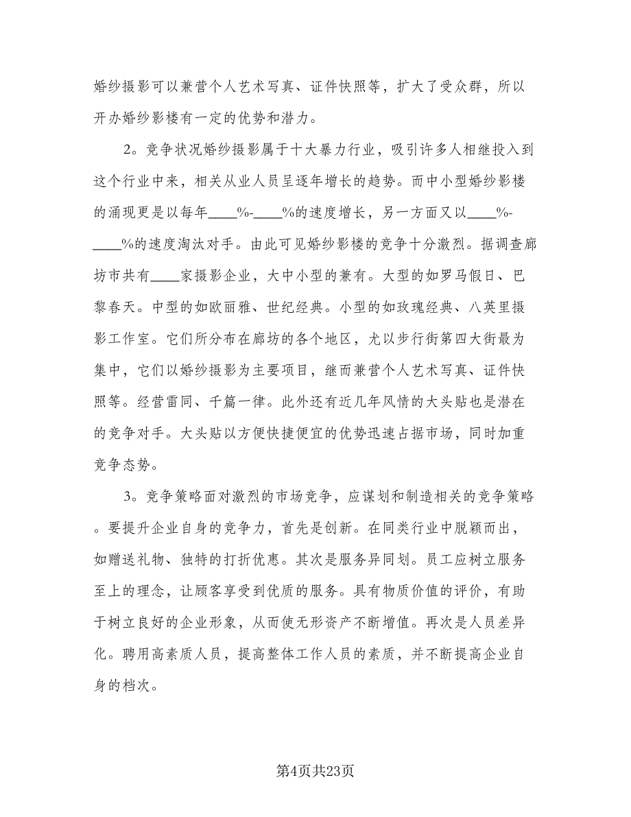 优秀商业计划书案例5个（三篇）.doc_第4页