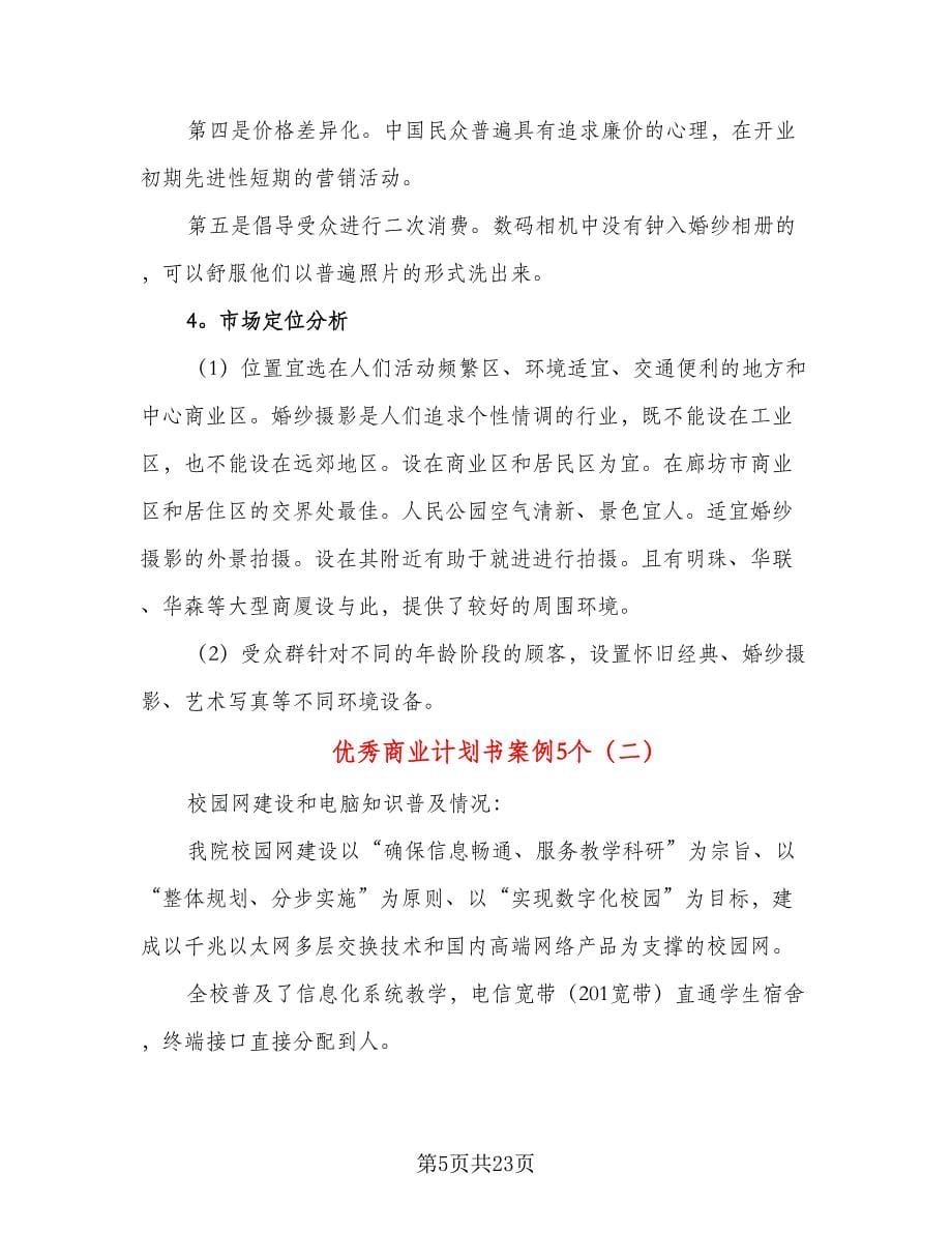 优秀商业计划书案例5个（三篇）.doc_第5页