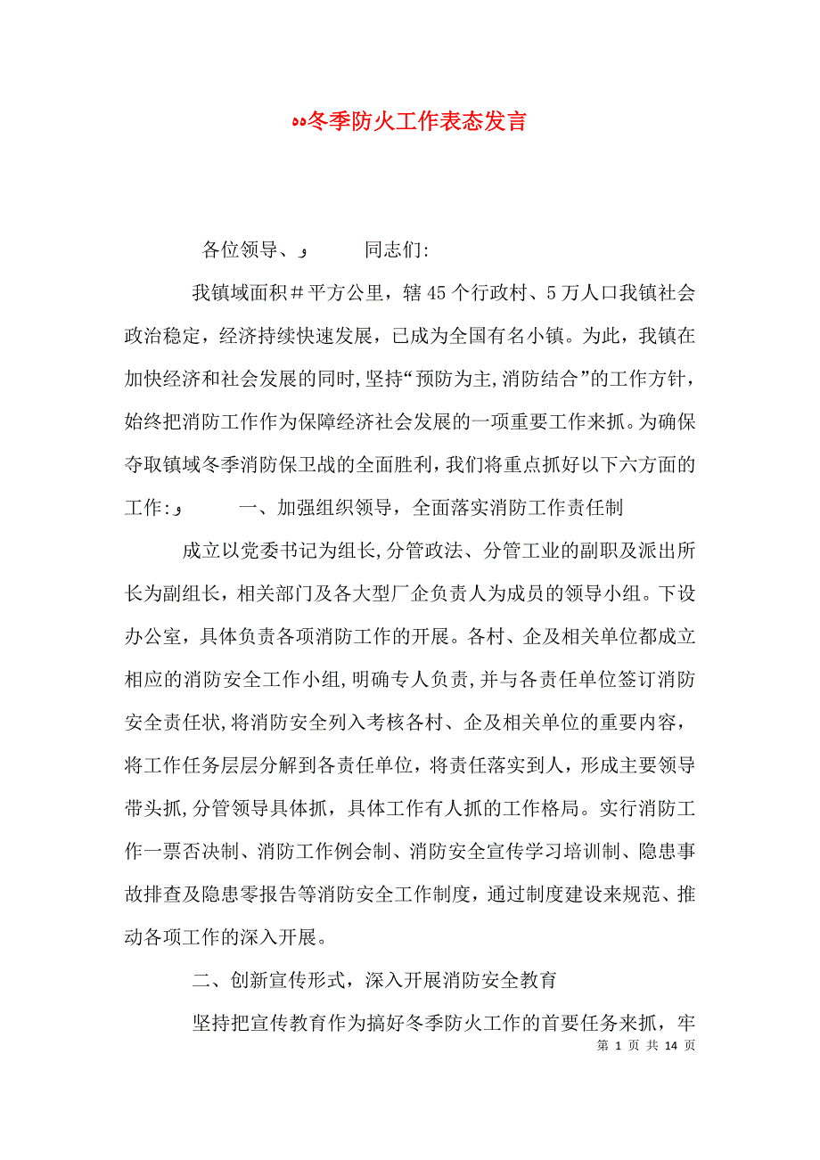 冬季防火工作表态发言_第1页