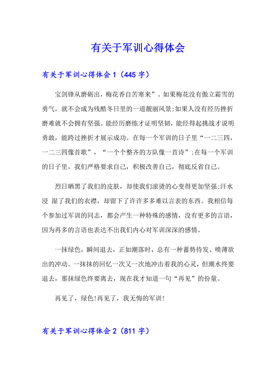 （word版）有关于军训心得体会_第1页