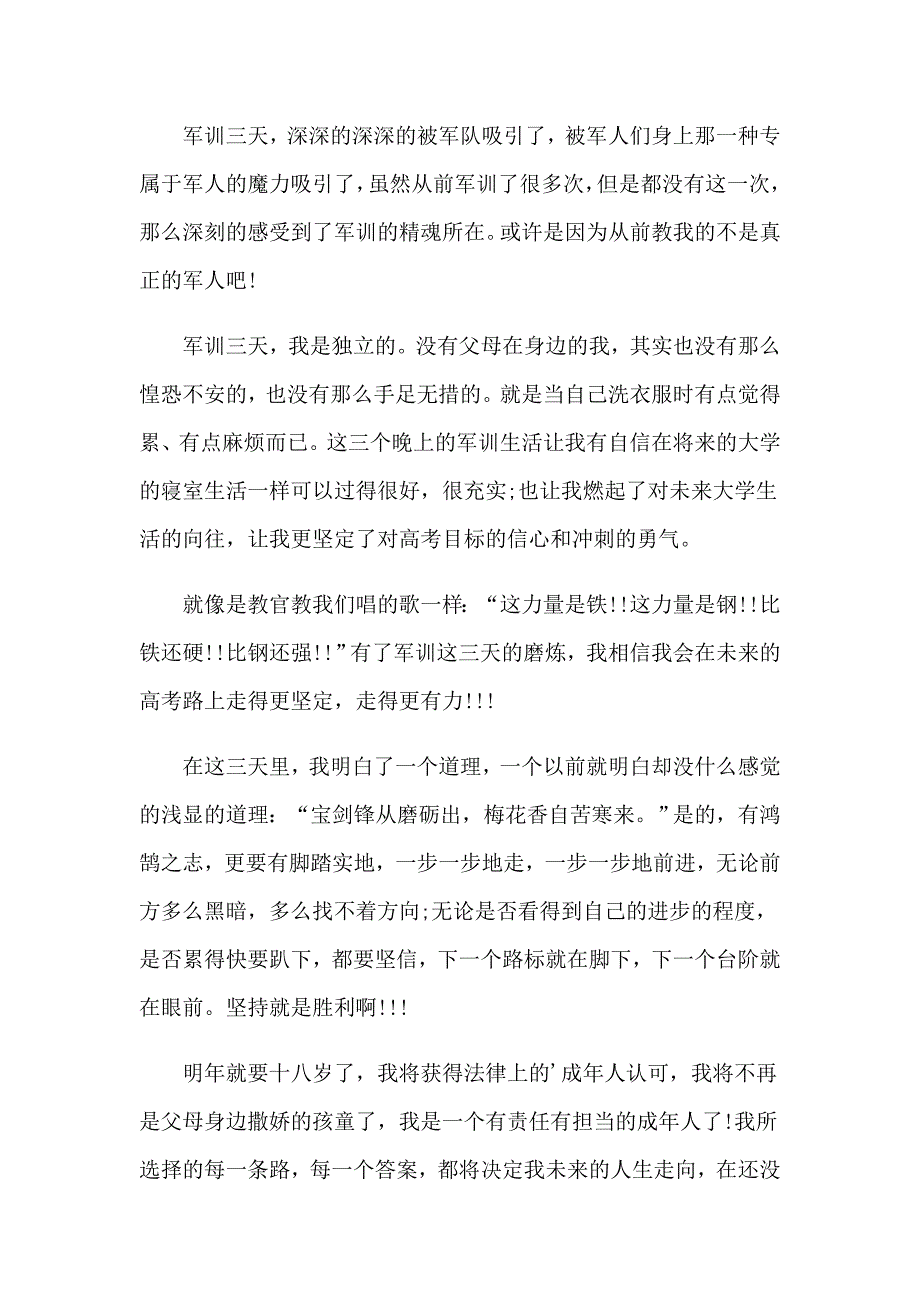 （word版）有关于军训心得体会_第4页