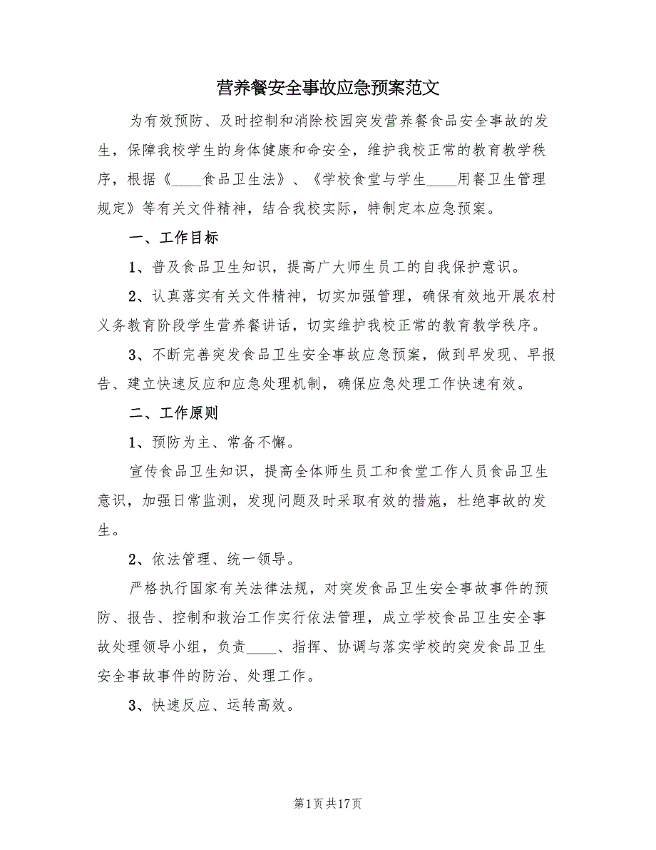 营养餐安全事故应急预案范文（5篇）_第1页