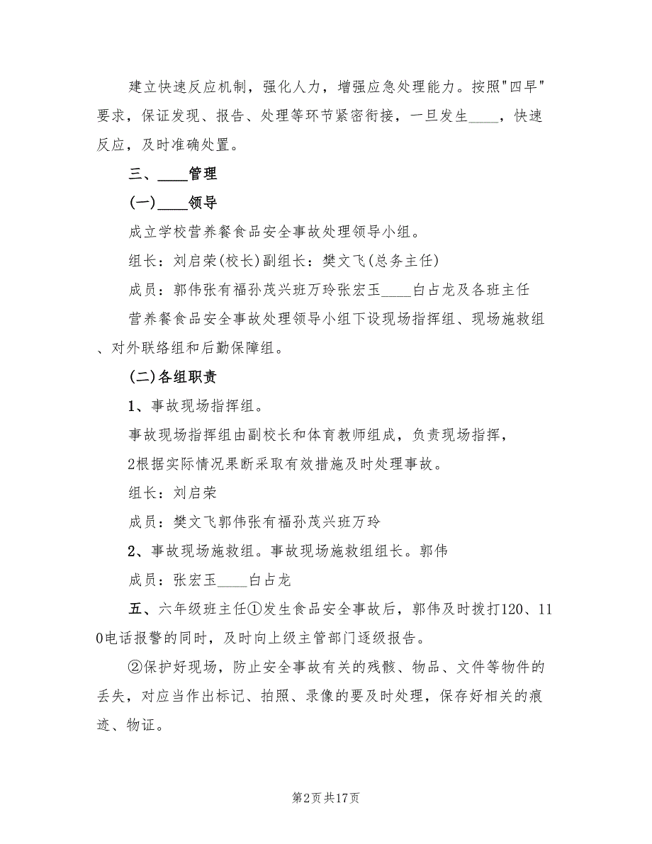 营养餐安全事故应急预案范文（5篇）_第2页