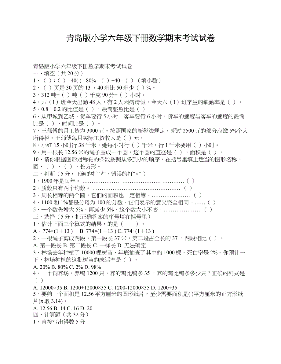 青岛版小学六年级下册数学期末考试试卷_第1页