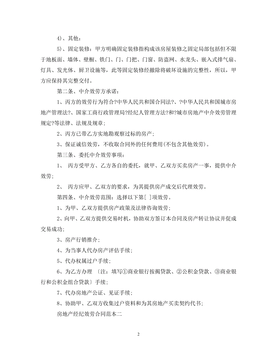 2023年房地产经纪服务合同3篇.doc_第2页