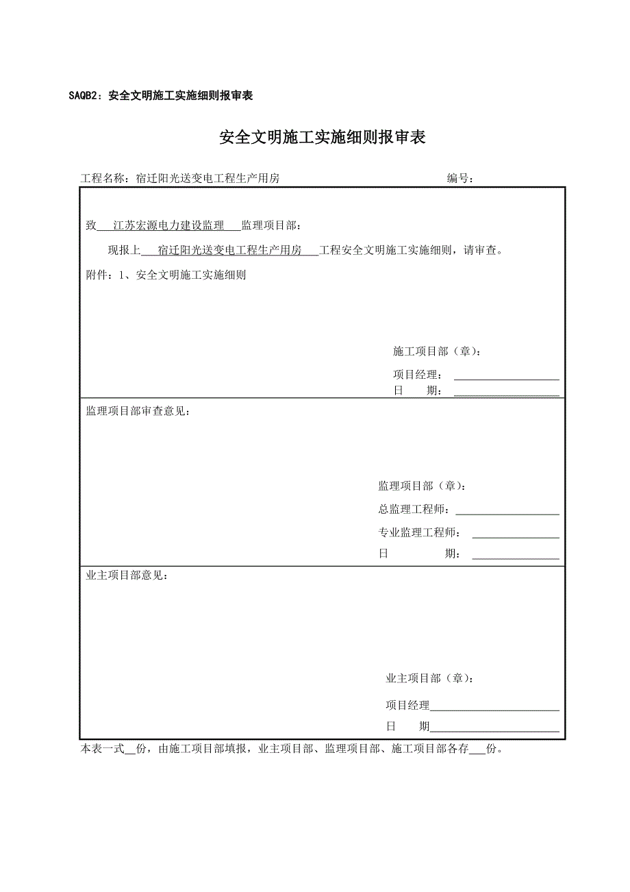 安全文明施工实施细则(新)_第1页