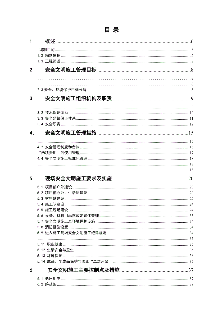 安全文明施工实施细则(新)_第4页