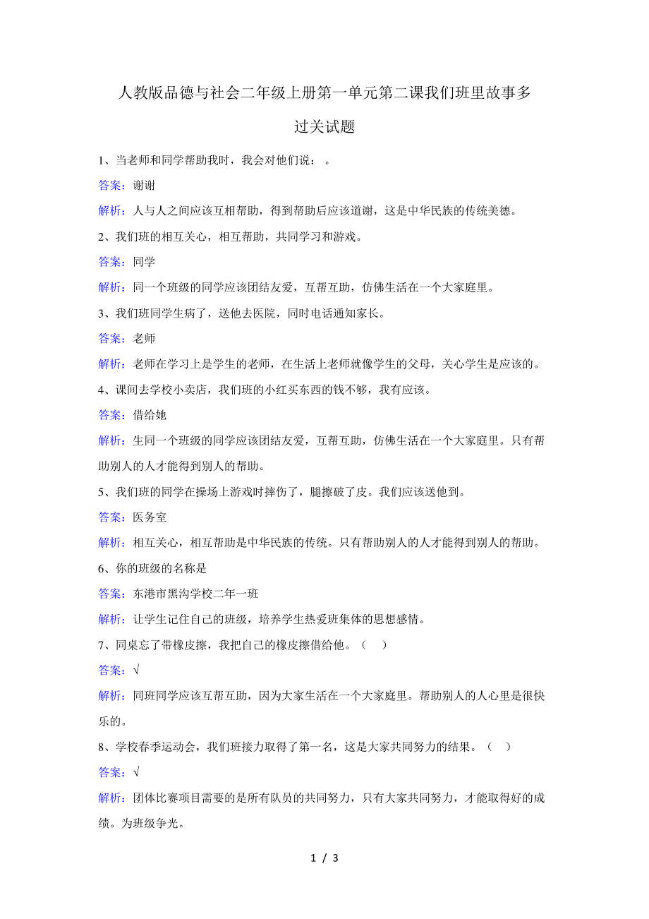 二年级上册品德一课一练第二课我们班里故事多人教新课标_第1页