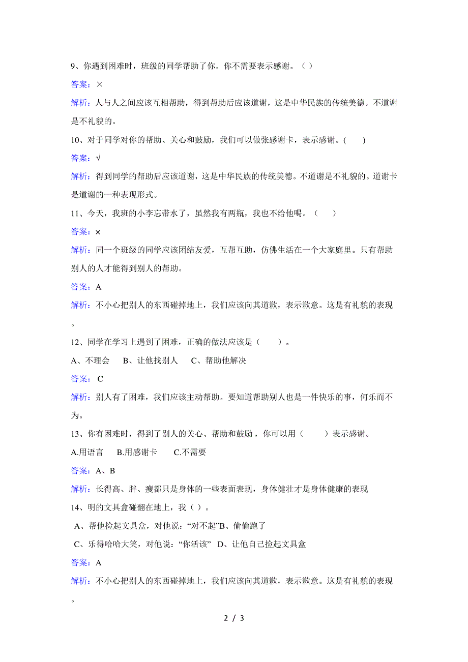 二年级上册品德一课一练第二课我们班里故事多人教新课标_第2页