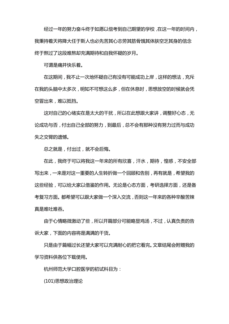 新版杭州师范大学口腔医学考研经验考研参考书考研真题_第1页