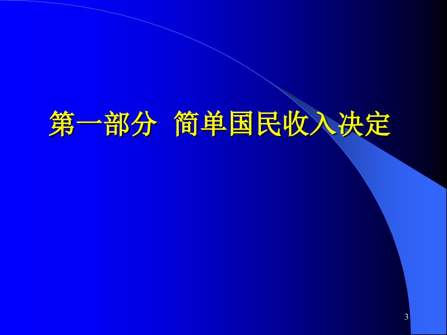 宏观经济学讲义 简单国民收入决定理论课件_第3页