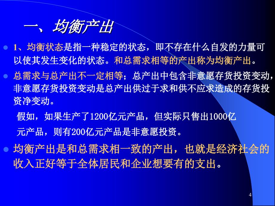 宏观经济学讲义 简单国民收入决定理论课件_第4页