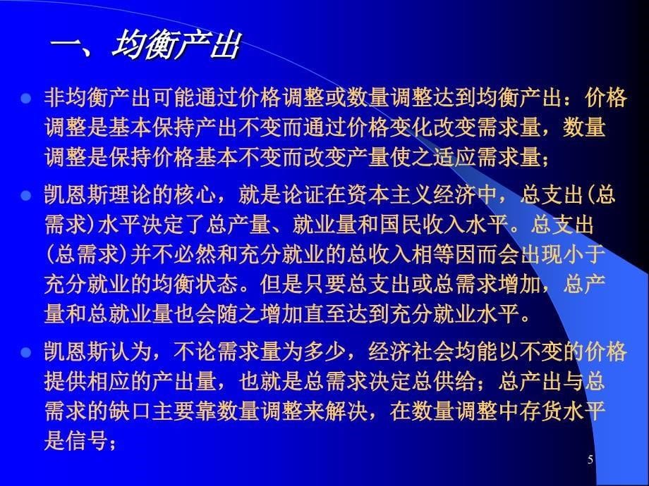 宏观经济学讲义 简单国民收入决定理论课件_第5页