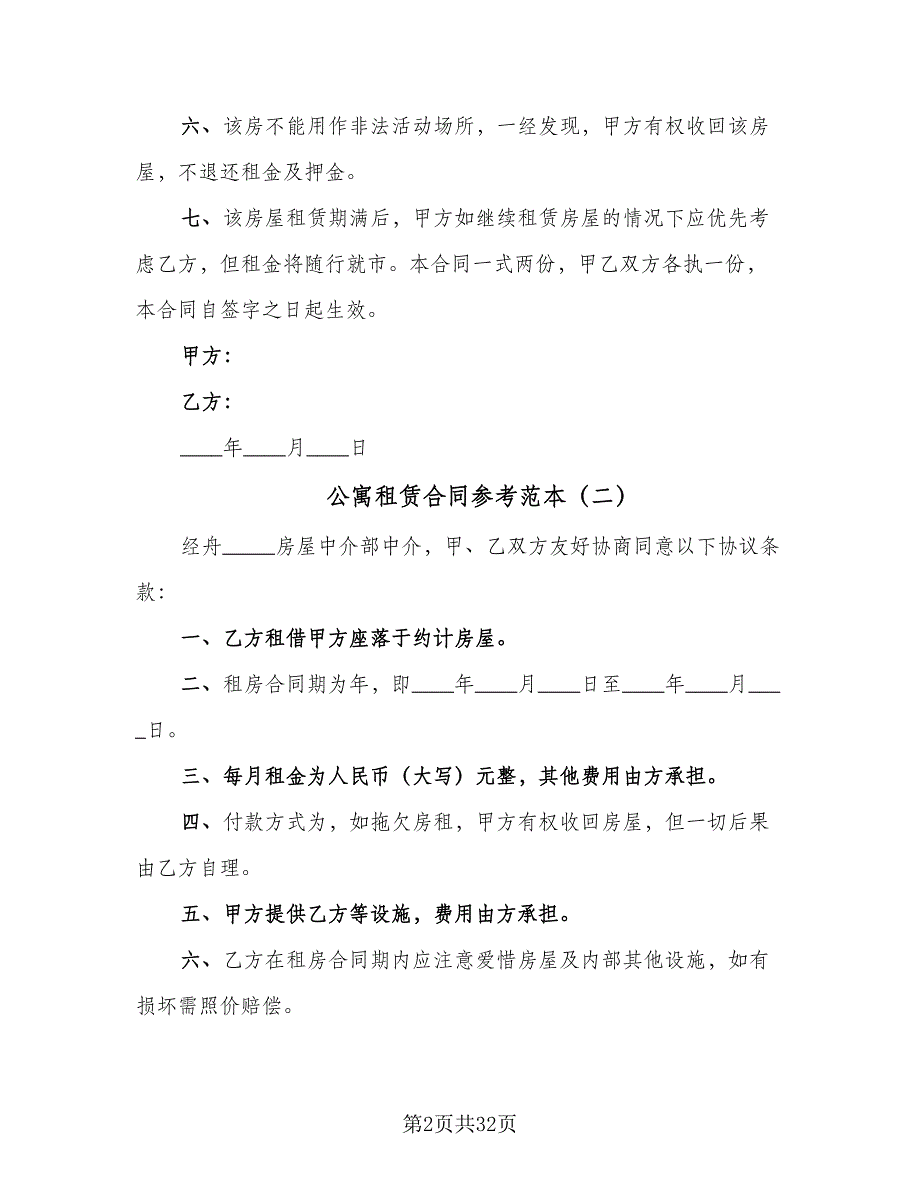 公寓租赁合同参考范本（9篇）_第2页