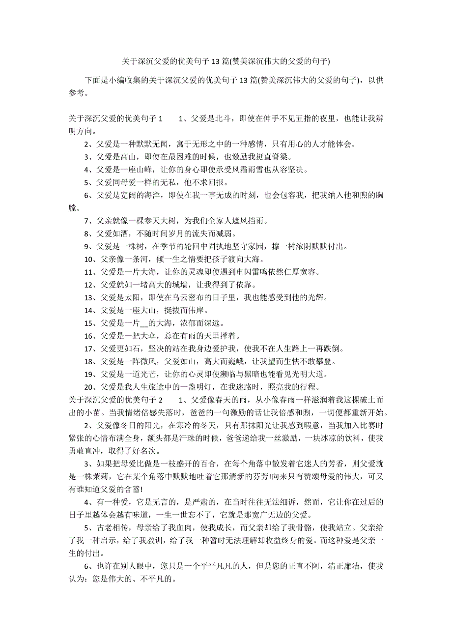关于深沉父爱的优美句子13篇(赞美深沉伟大的父爱的句子)_第1页