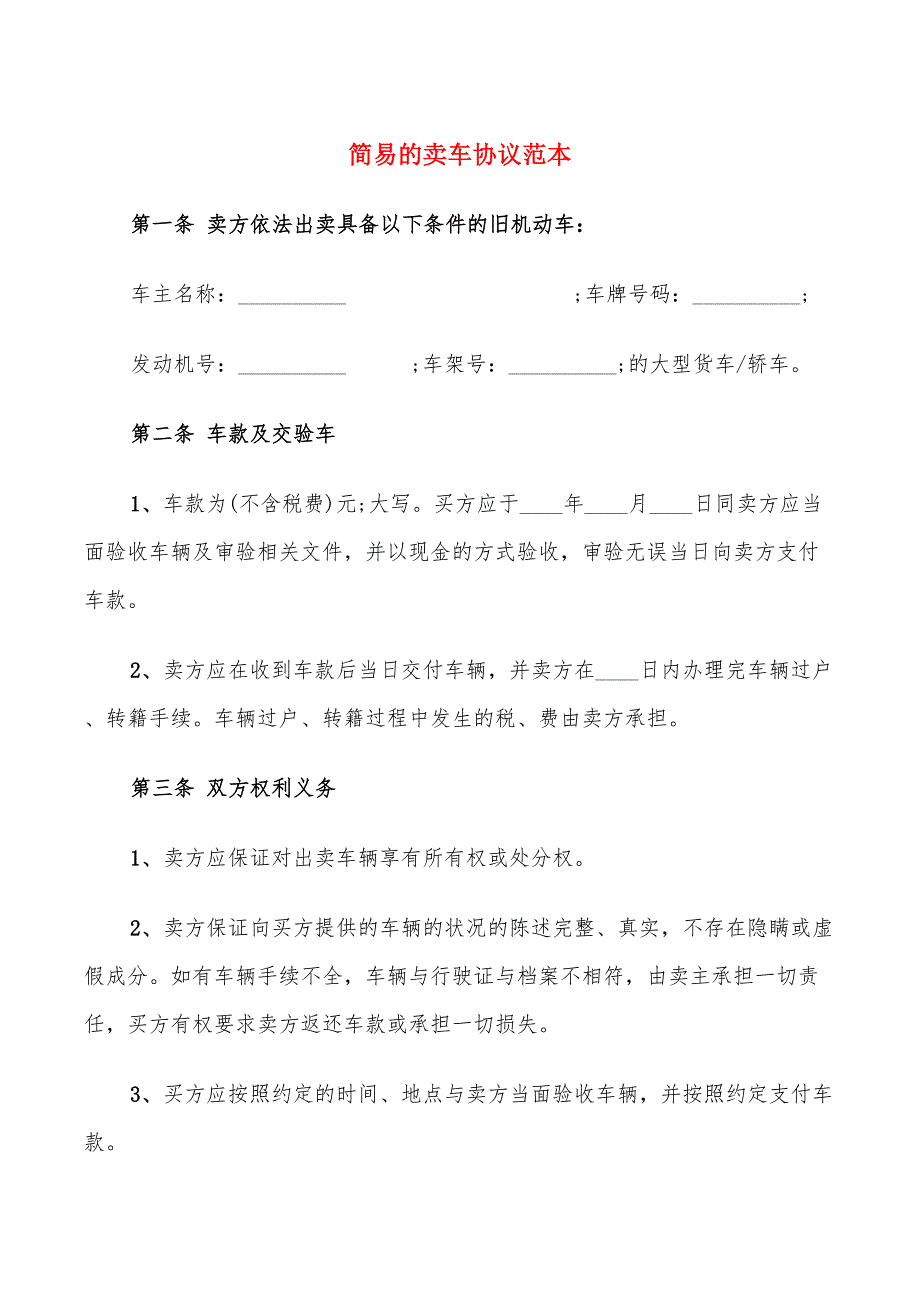 简易的卖车协议范本_第1页