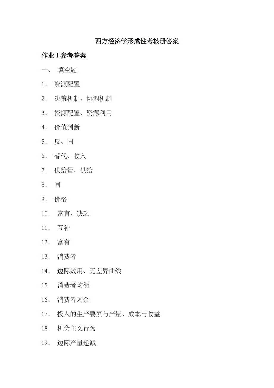 2023年秋电大西方经济学形成性考核答案_第1页