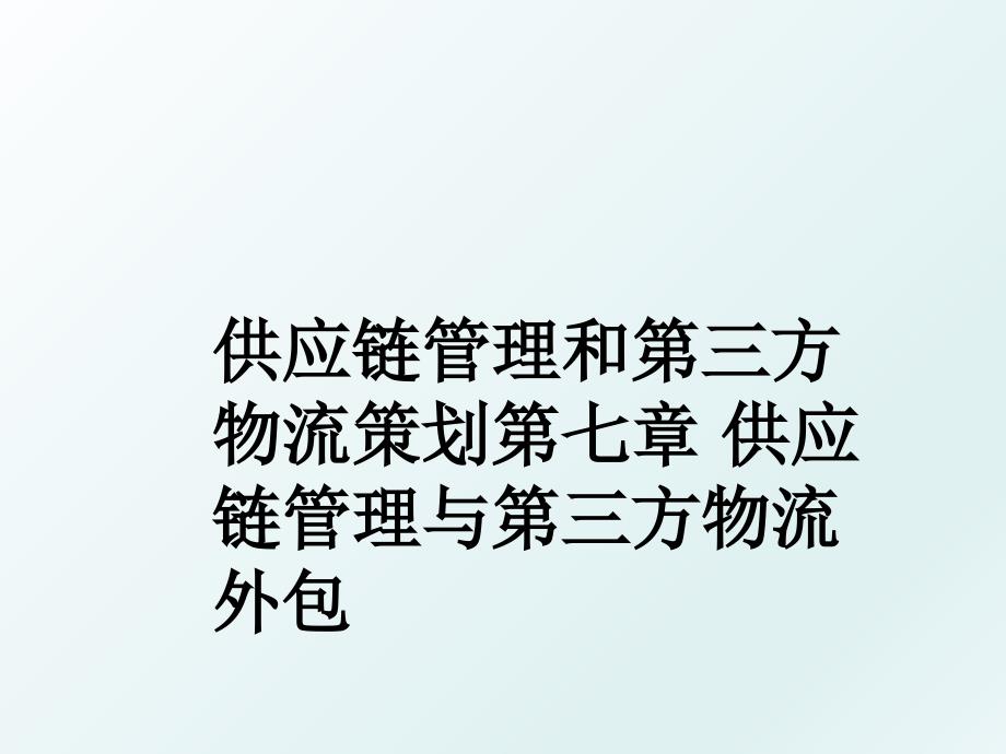 供应链和第三方物流策划第七章 供应链与第三方物流外包_第1页