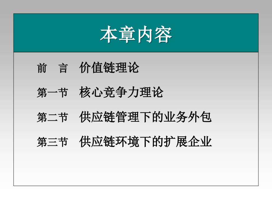 供应链和第三方物流策划第七章 供应链与第三方物流外包_第2页