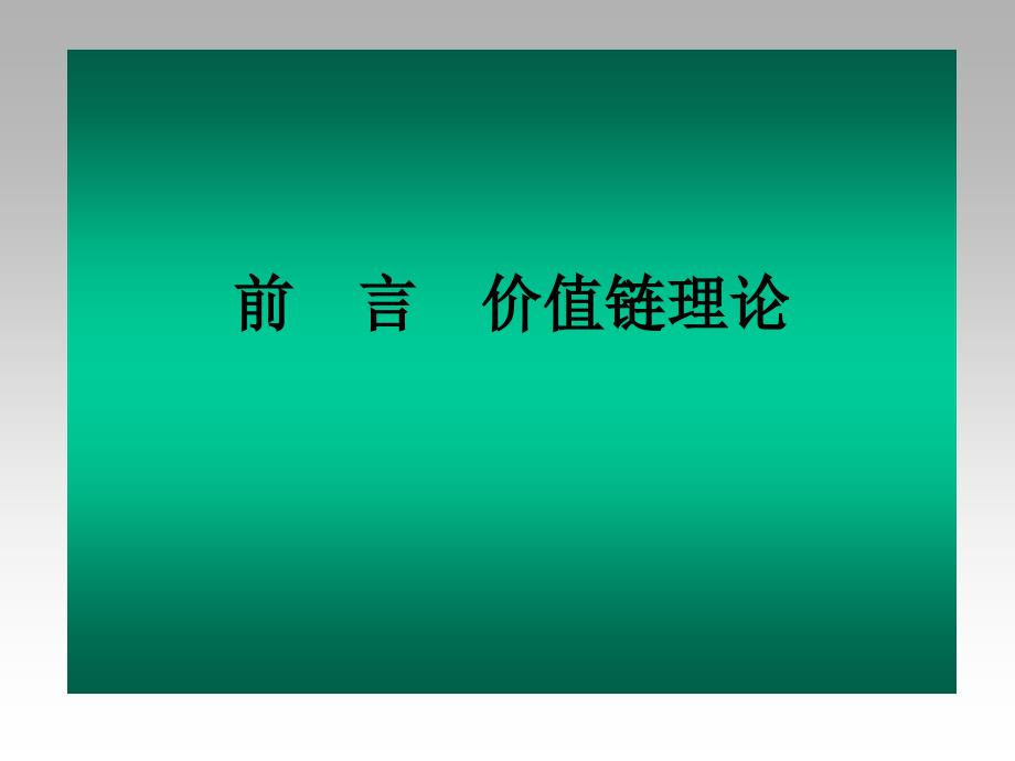 供应链和第三方物流策划第七章 供应链与第三方物流外包_第3页