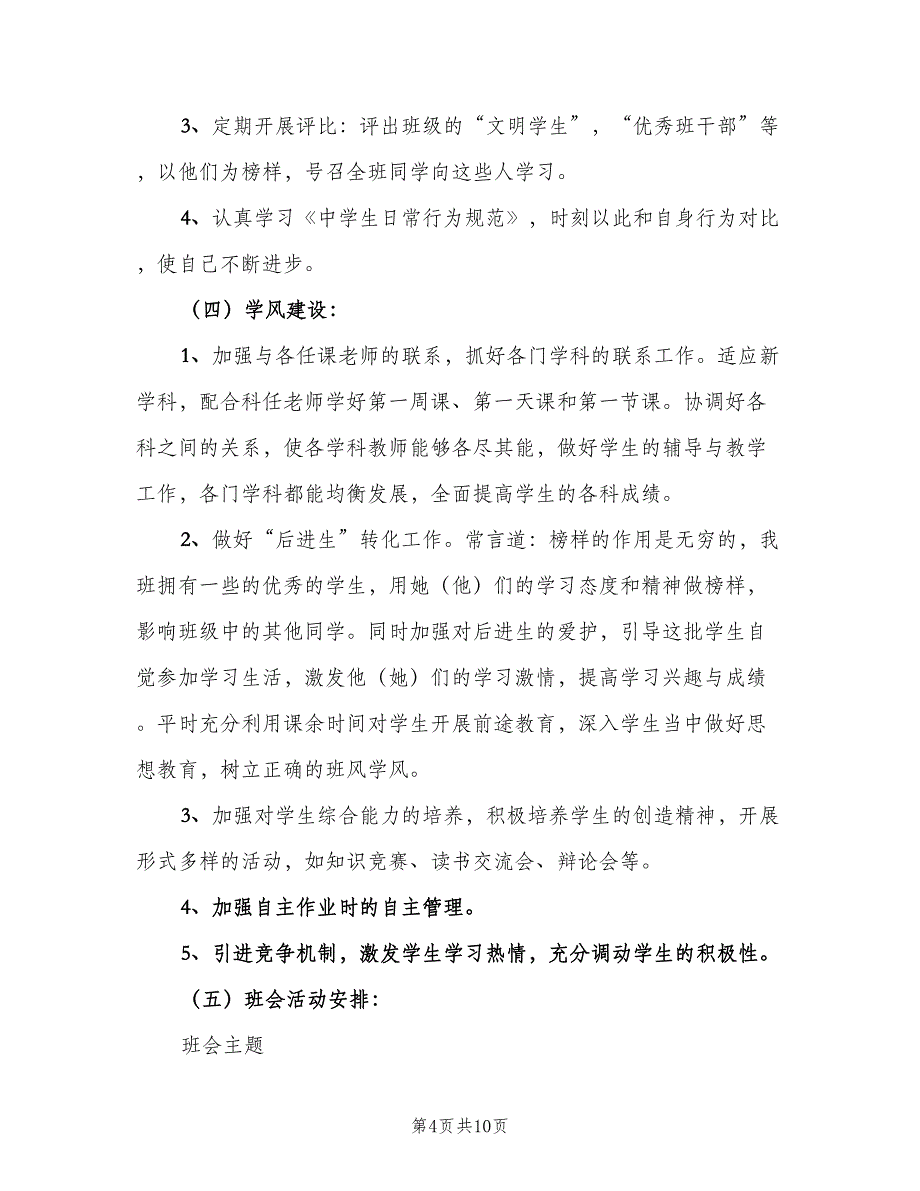 初一第一学期班主任工作计划范本（2篇）.doc_第4页