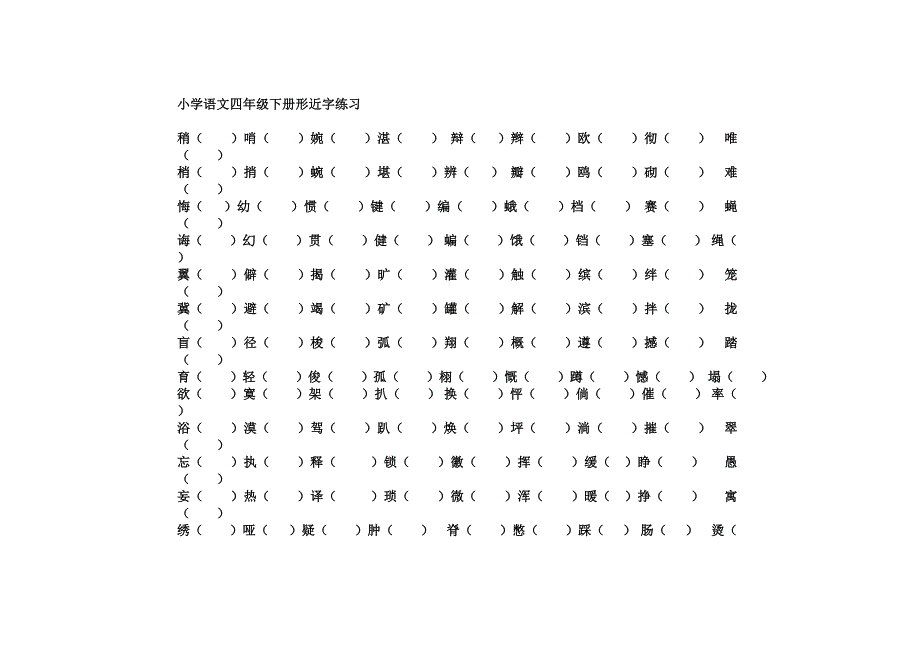 人教版小学语文四年级下册形近字练习1_第1页