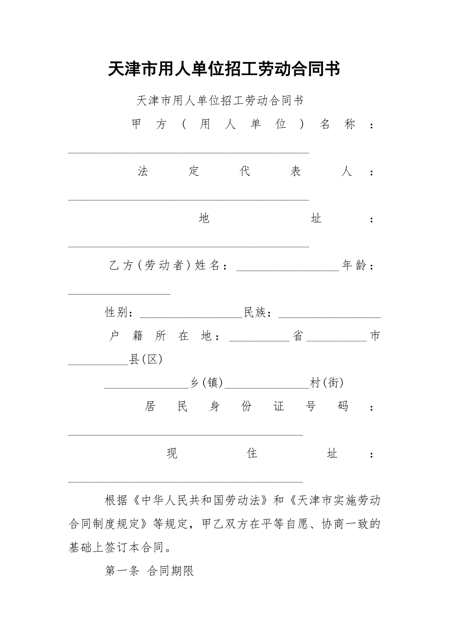 天津市用人单位招工劳动合同书_第1页