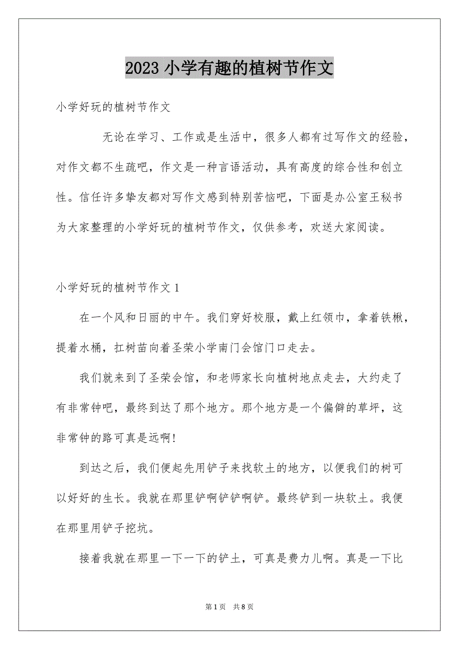 2023年小学有趣的植树节作文范文.docx_第1页