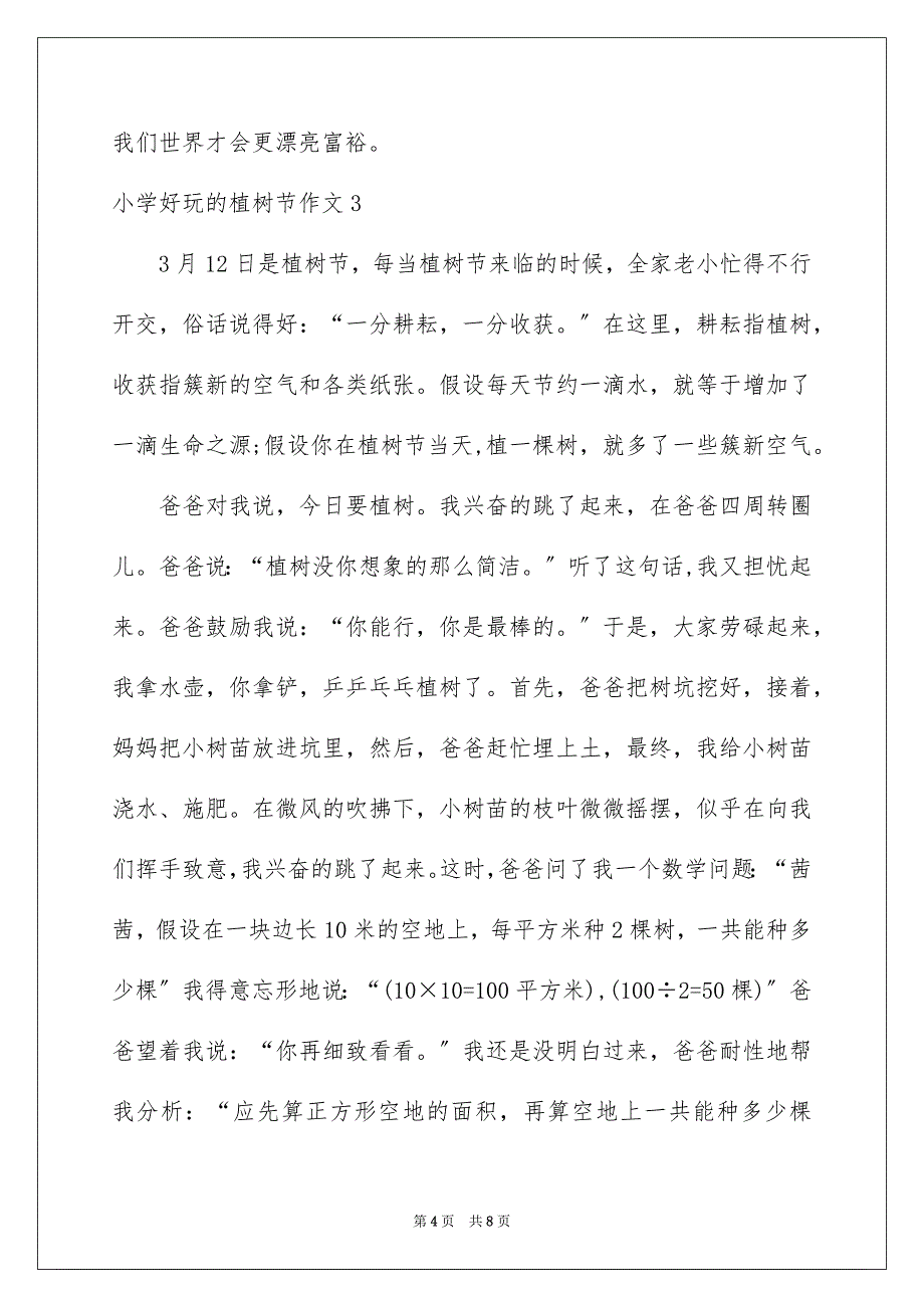 2023年小学有趣的植树节作文范文.docx_第4页