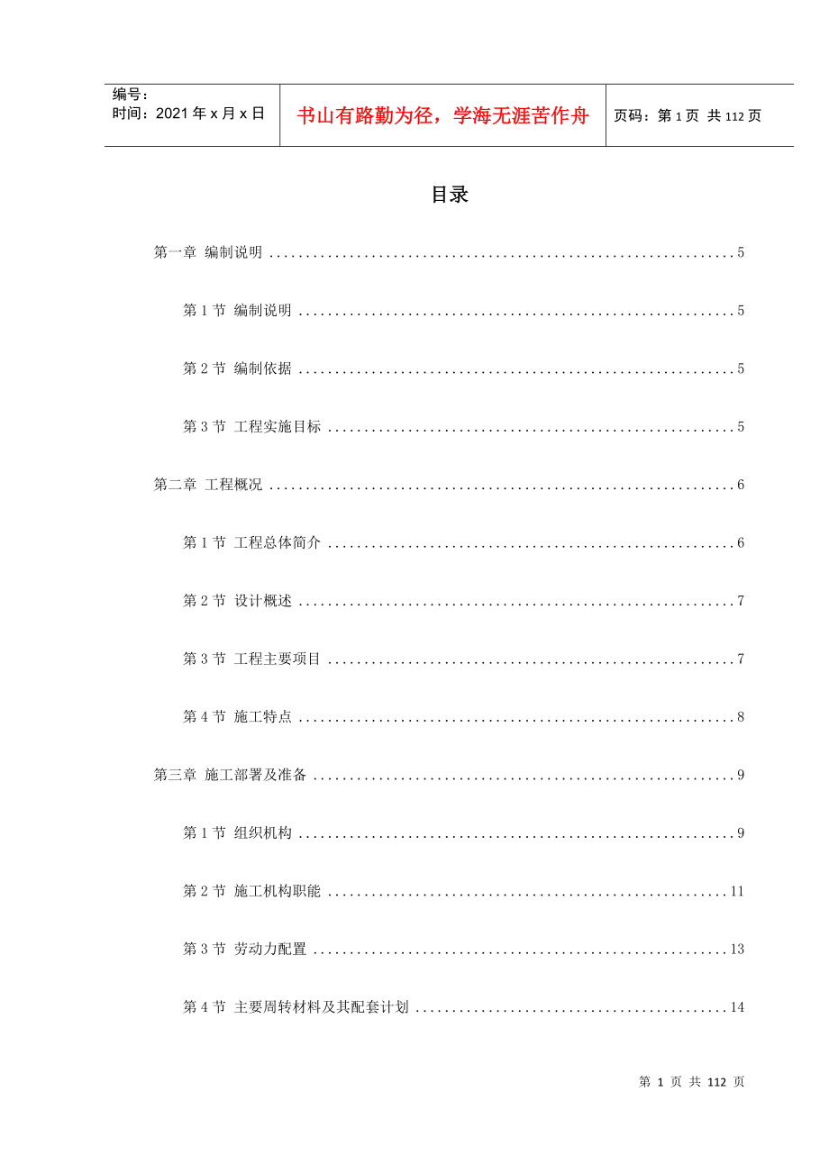 珠海某大学校区污水处理系统改造土建工程施工组织设计DOC109页