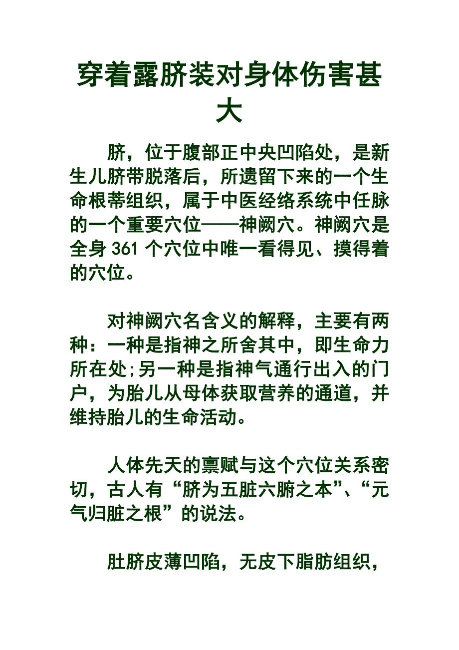 穿着露脐装对身体伤害甚大.doc_第1页