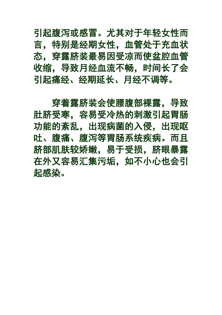 穿着露脐装对身体伤害甚大.doc_第3页