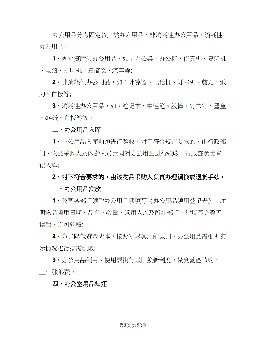 公司办公用品管理制度简单版（8篇）_第3页