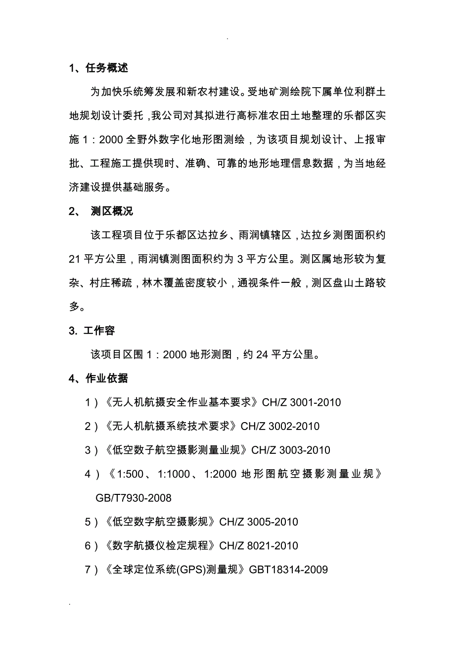 1：2000地形图项目测绘(航测)技术设计书_第3页