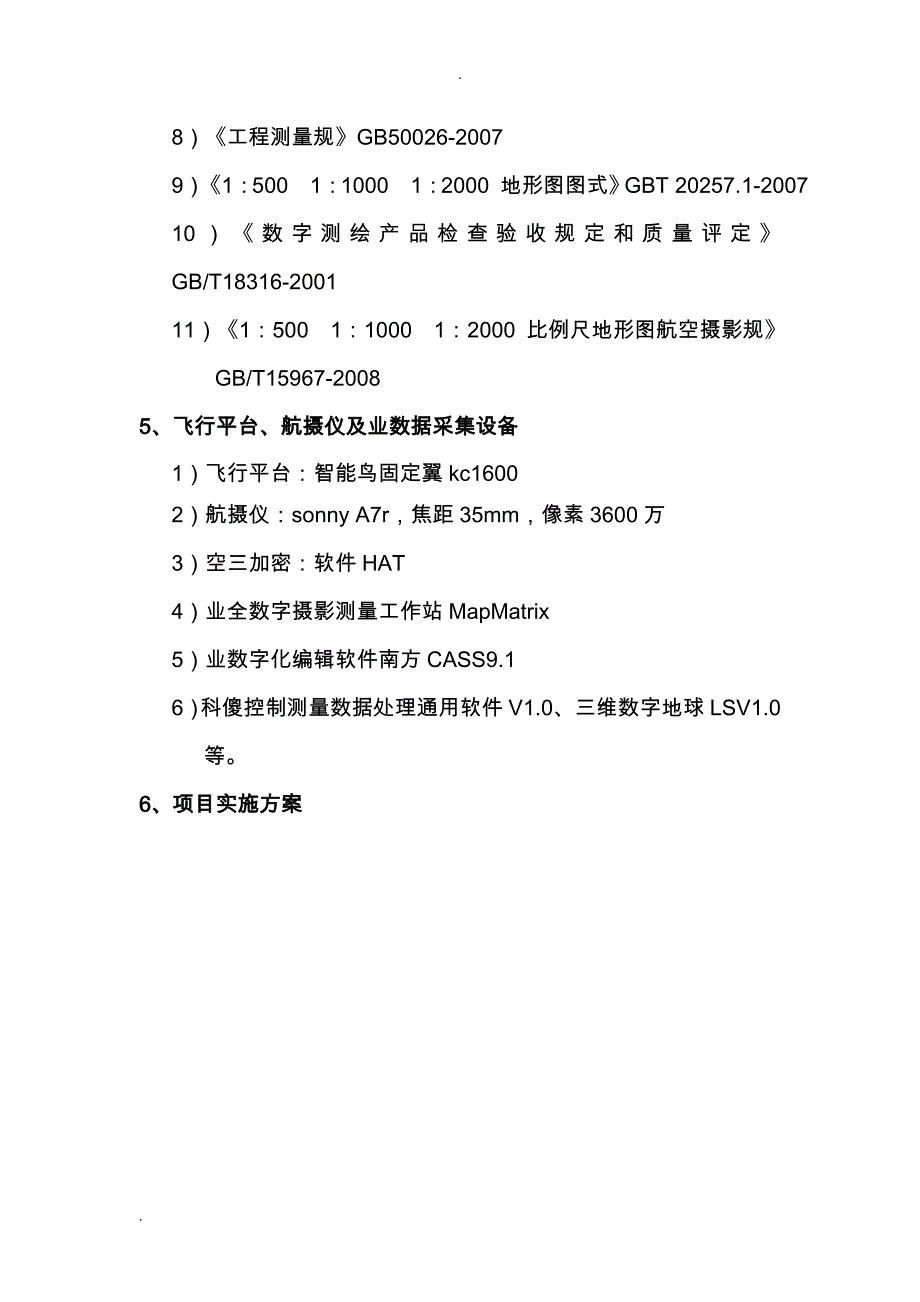 1：2000地形图项目测绘(航测)技术设计书_第4页