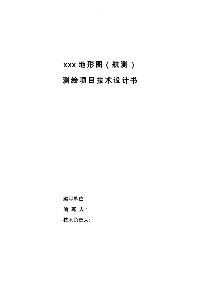1：2000地形图项目测绘(航测)技术设计书