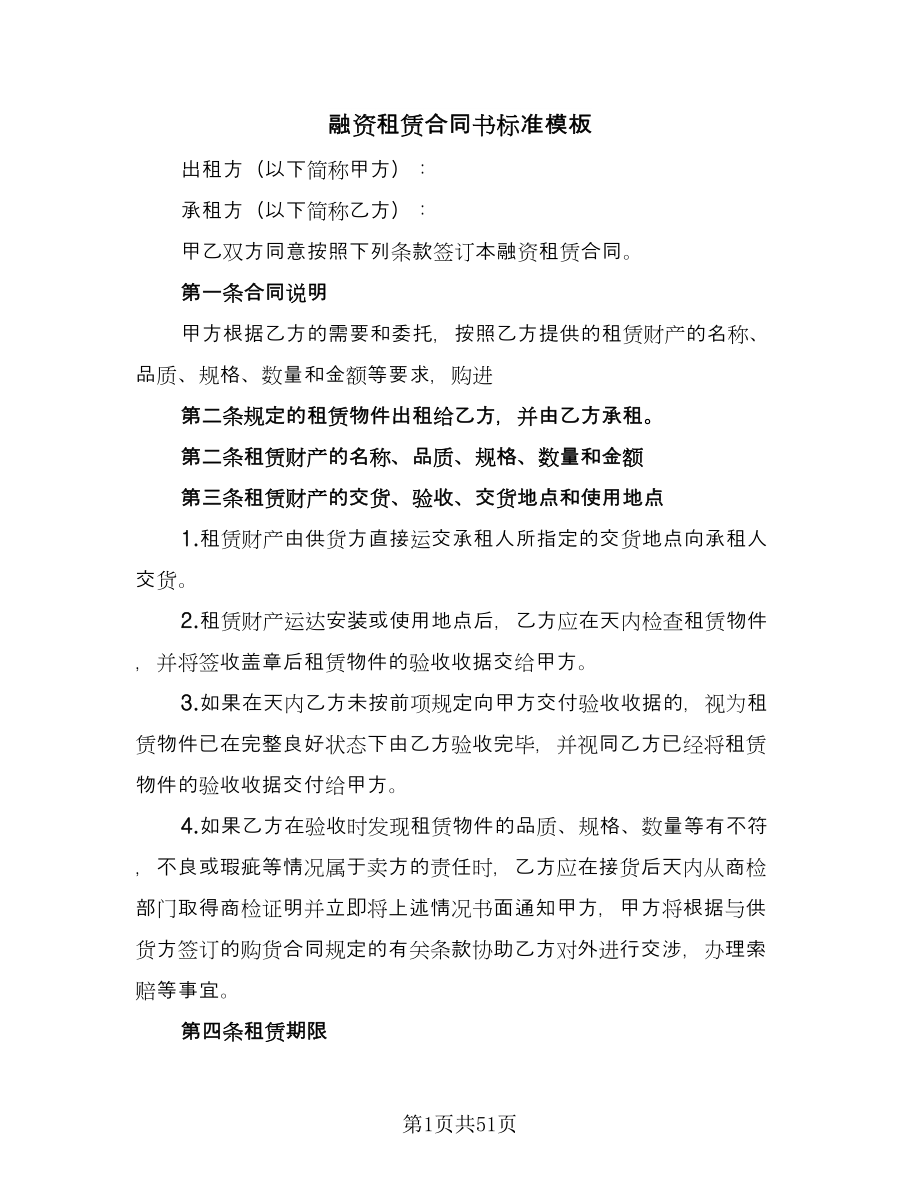 融资租赁合同书标准模板（七篇）.doc_第1页