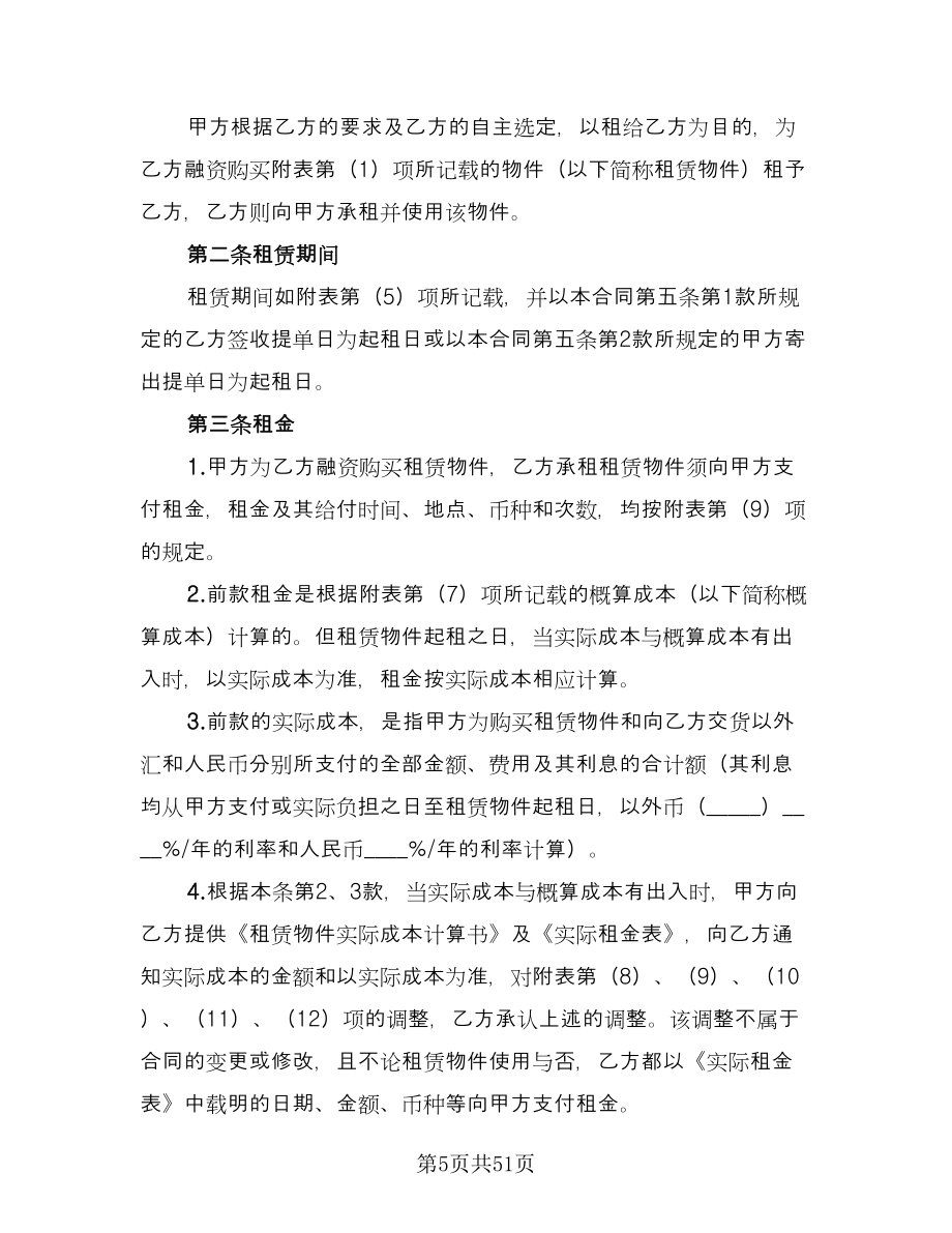 融资租赁合同书标准模板（七篇）.doc_第5页