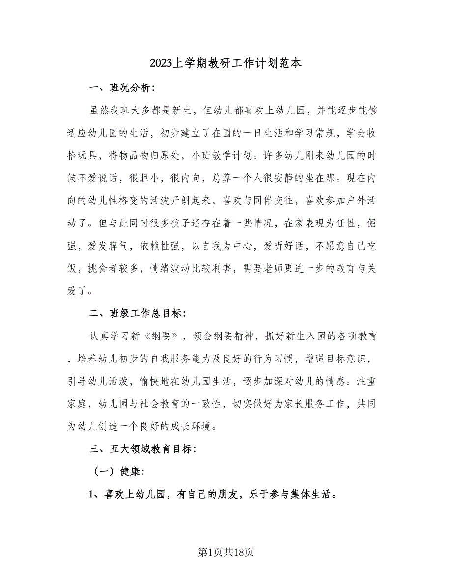 2023上学期教研工作计划范本（四篇）.doc_第1页