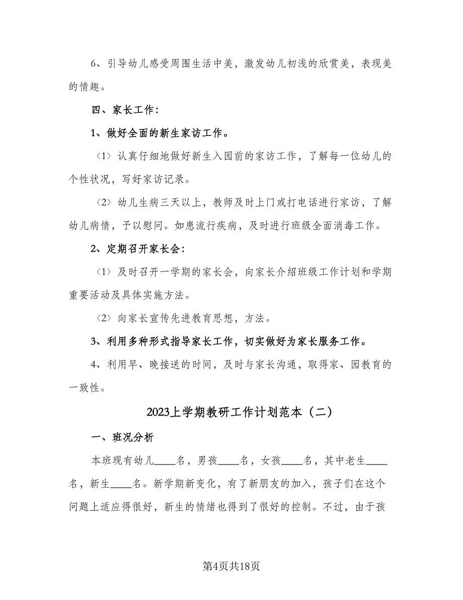 2023上学期教研工作计划范本（四篇）.doc_第4页