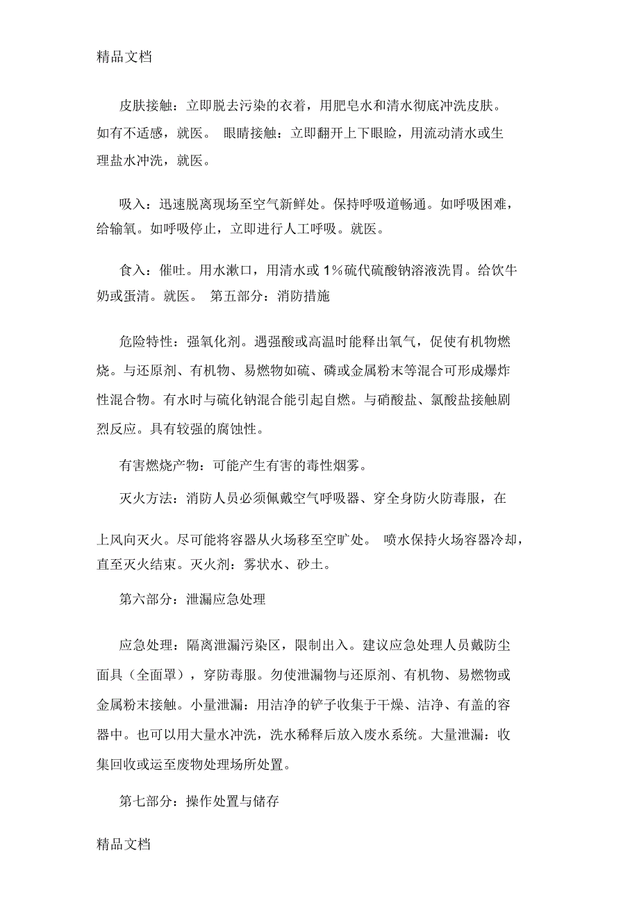 最新重铬酸钾安全技术说明书资料_第2页